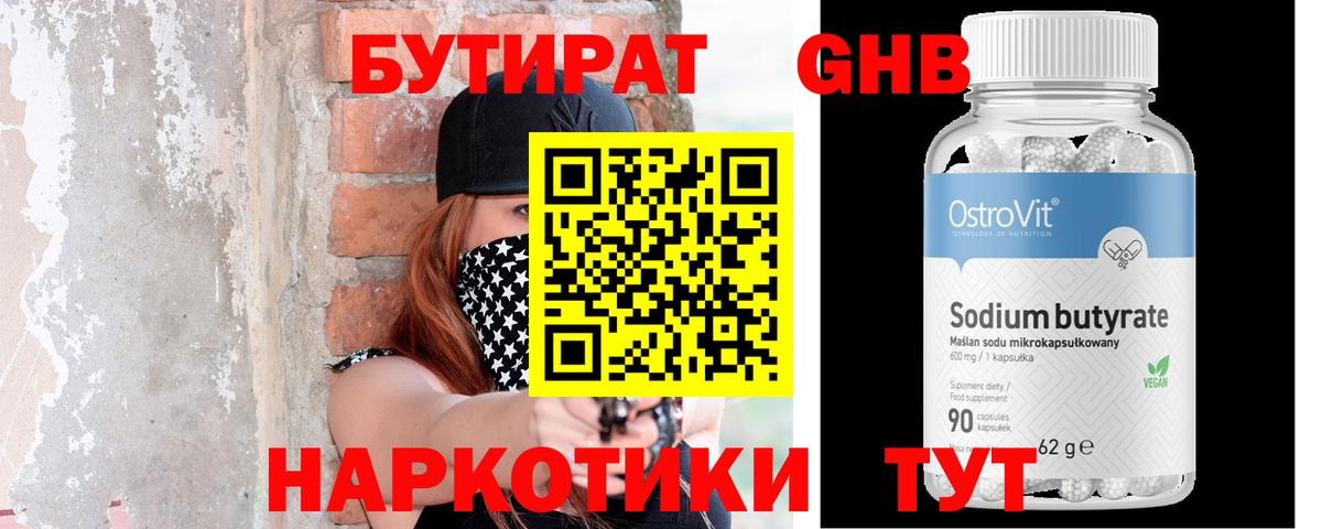Абакан  БУТИРАТ  Вход с VPN  Бутират бутандиол 