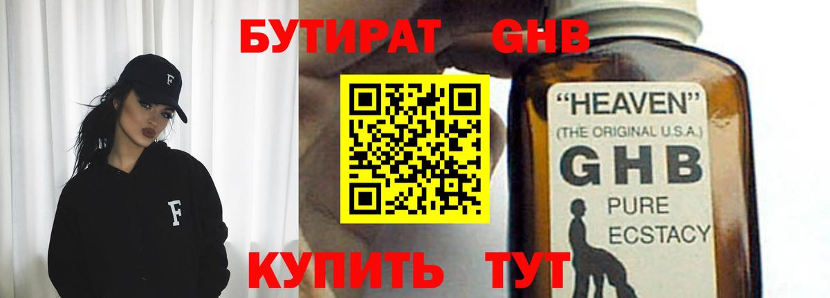 БУТИРАТ жидкий экстази  Абакан 